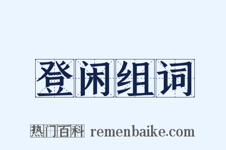 登闲组词是什么意思的图片